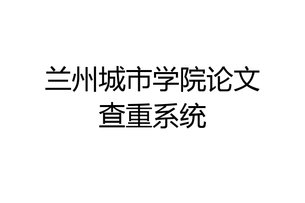 兰州城市学院论文查重系统