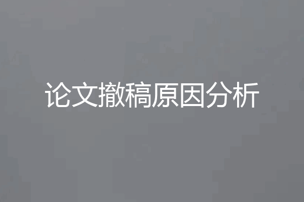 论文撤稿原因分析