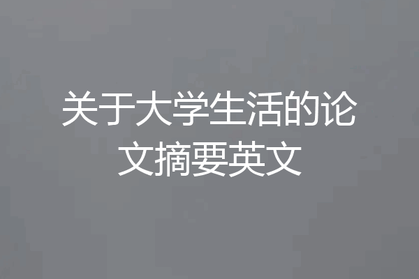 关于大学生活的论文摘要英文