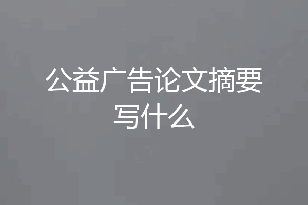 公益广告论文摘要写什么