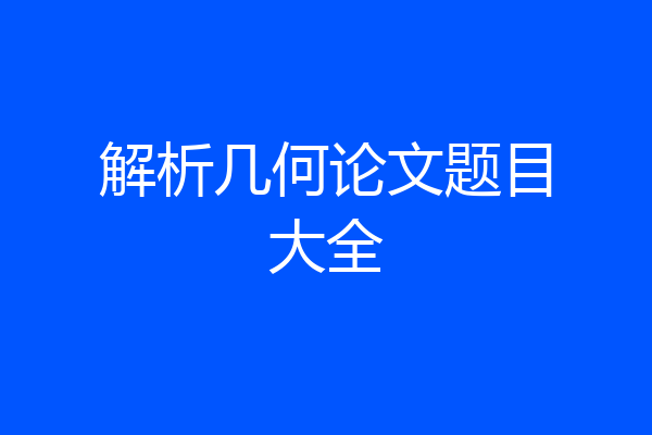 解析几何论文题目大全