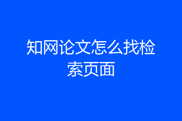 知网论文怎么找检索页面