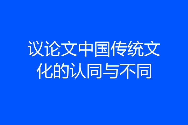 议论文中国传统文化的认同与不同