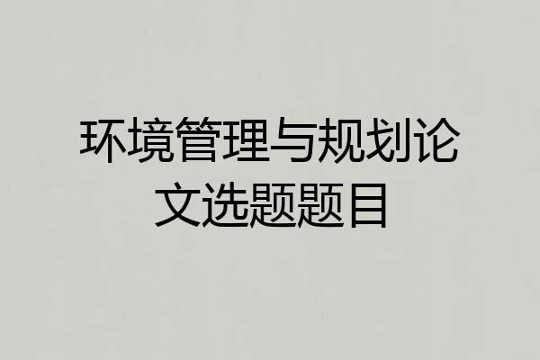 环境管理与规划论文选题题目