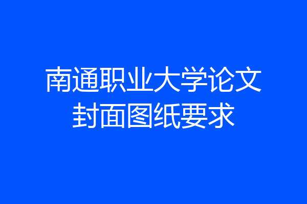 南通职业大学论文封面图纸要求