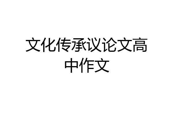 文化传承议论文高中作文