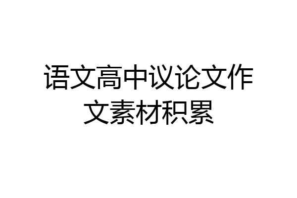 语文高中议论文作文素材积累