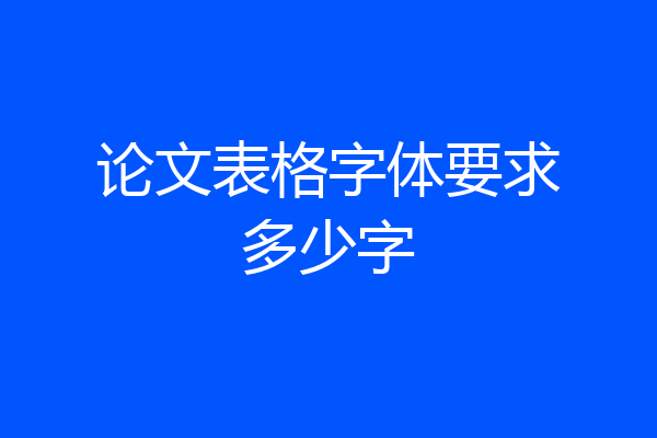 论文表格字体要求多少字