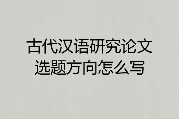古代汉语研究论文选题方向怎么写