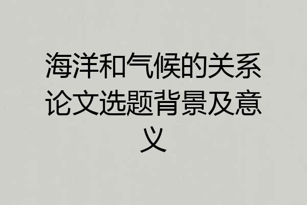 海洋和气候的关系论文选题背景及意义