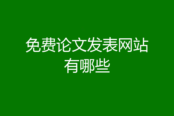 免费论文发表网站有哪些