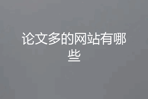 论文多的网站有哪些