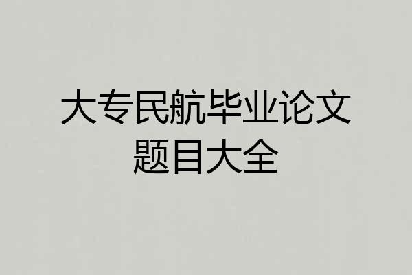 大专民航毕业论文题目大全