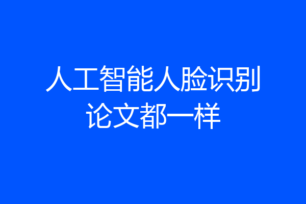 人工智能人脸识别论文都一样