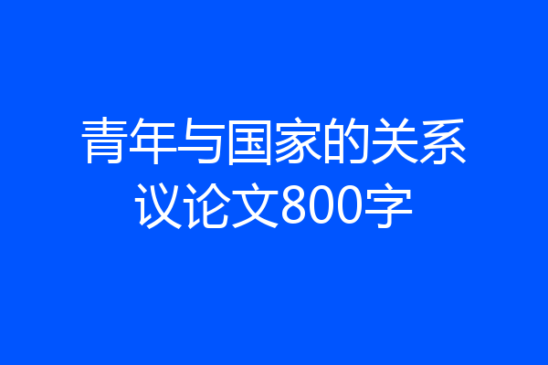 青年与国家的关系议论文800字