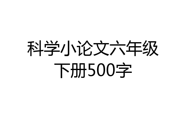 科学小论文六年级下册500字