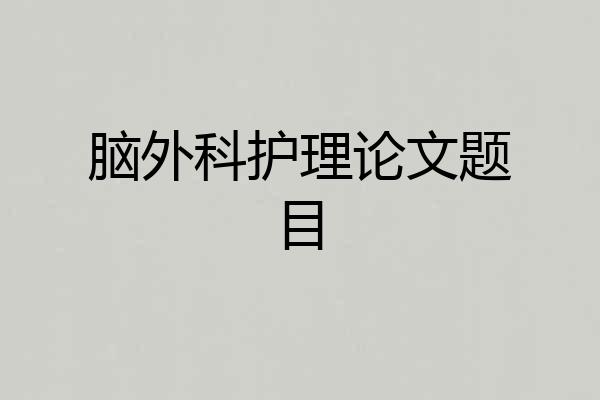 脑外科护理论文题目