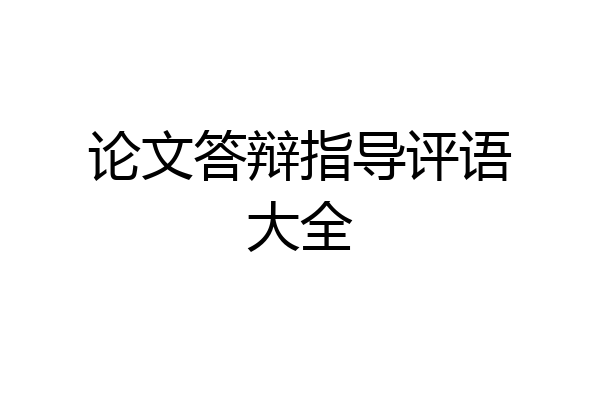 论文答辩指导评语大全