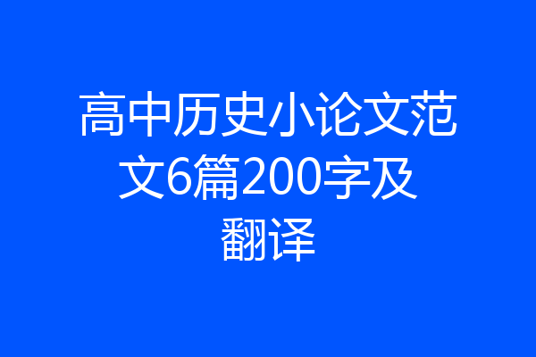 高中历史小论文范文6篇200字及翻译