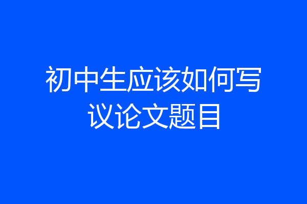 初中生应该如何写议论文题目