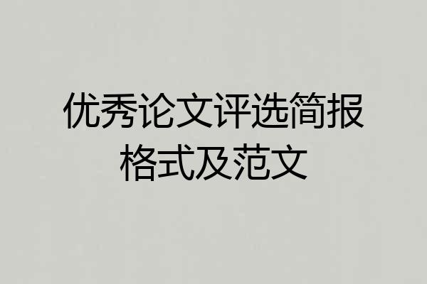 优秀论文评选简报格式及范文