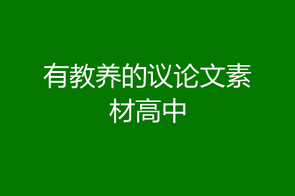 有教养的议论文素材高中