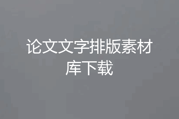 论文文字排版素材库下载