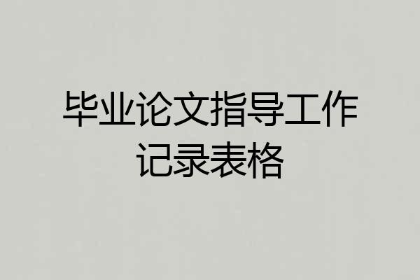 毕业论文指导工作记录表格