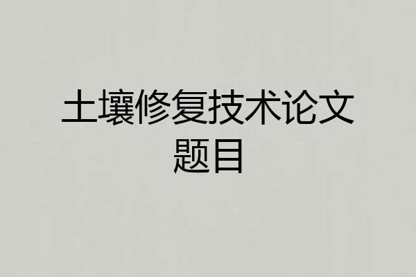 土壤修复技术论文题目