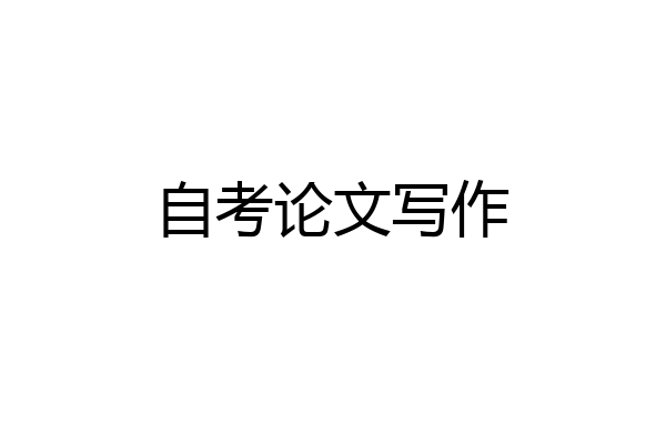 自考论文写作