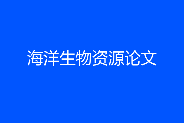 海洋生物资源论文