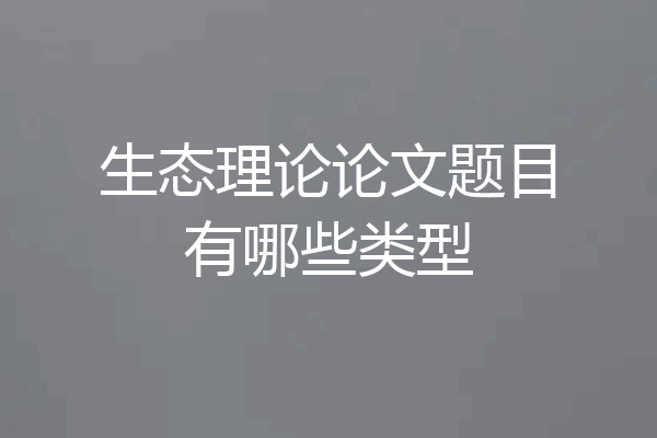 生态理论论文题目有哪些类型