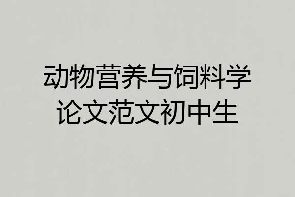 动物营养与饲料学论文范文初中生