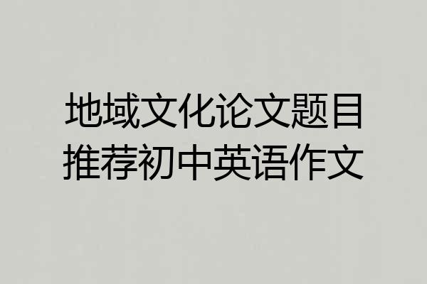 地域文化论文题目推荐初中英语作文
