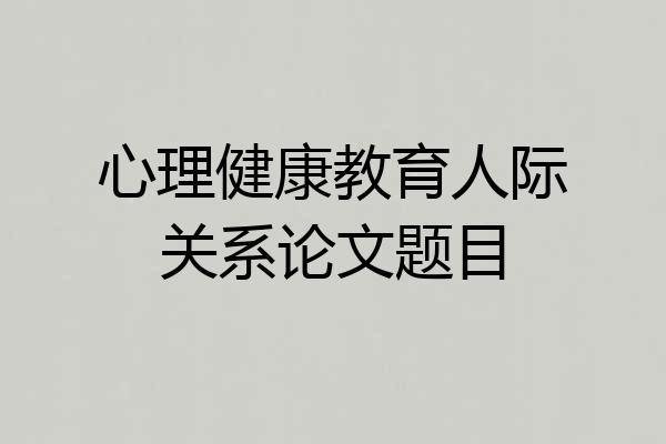 心理健康教育人际关系论文题目