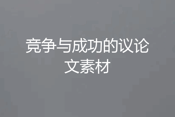 竞争与成功的议论文素材
