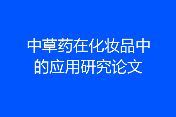 中草药在化妆品中的应用研究论文