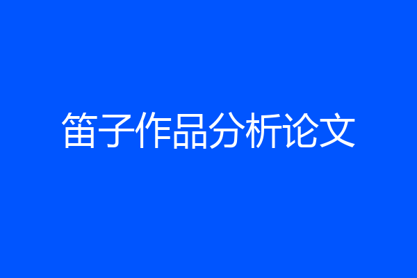 笛子作品分析论文