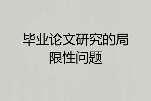 毕业论文研究的局限性问题