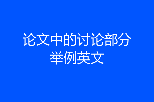 论文中的讨论部分举例英文