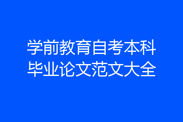 学前教育自考本科毕业论文范文大全