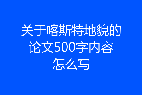 关于喀斯特地貌的论文500字内容怎么写