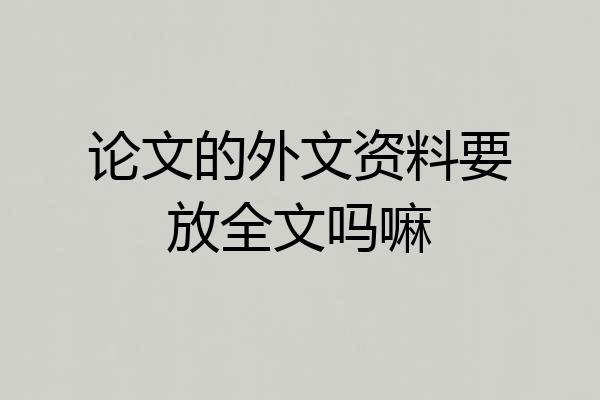 论文的外文资料要放全文吗嘛
