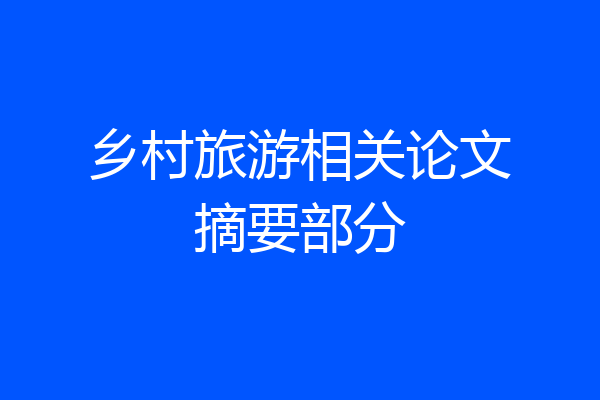 乡村旅游相关论文摘要部分