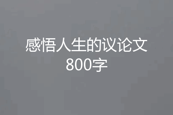 感悟人生的议论文800字
