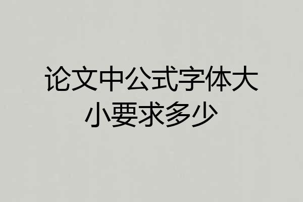论文中公式字体大小要求多少