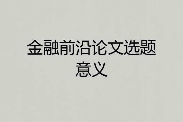金融前沿论文选题意义