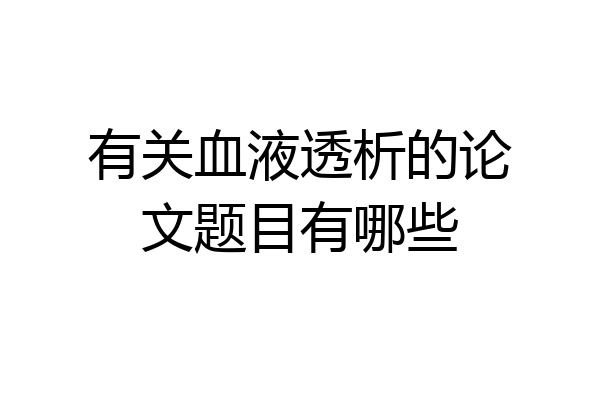 有关血液透析的论文题目有哪些