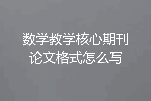数学教学核心期刊论文格式怎么写