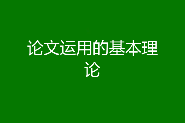 论文运用的基本理论